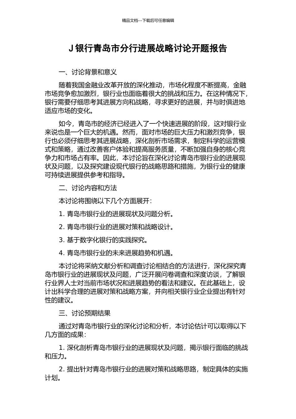 J银行青岛市分行发展战略研究开题报告_第1页