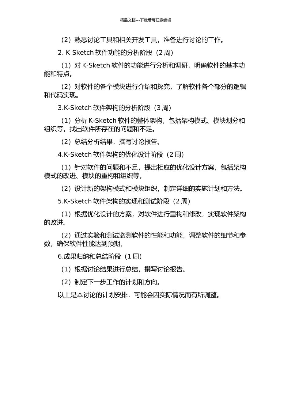 K-Sketch软件架构的分析与改进的开题报告_第3页