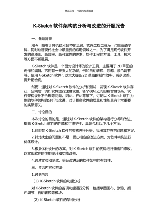 K-Sketch软件架构的分析与改进的开题报告