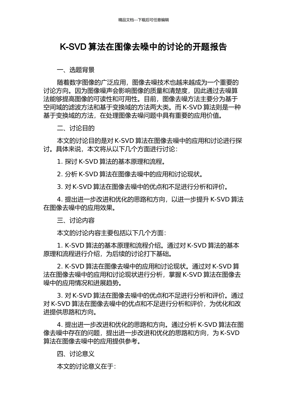 K-SVD算法在图像去噪中的研究的开题报告_第1页