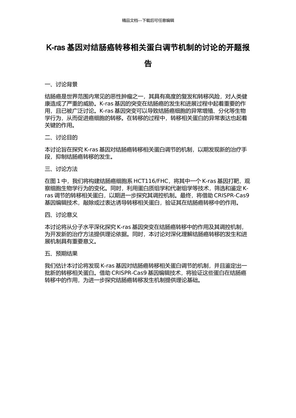 K-ras基因对结肠癌转移相关蛋白调节机制的研究的开题报告_第1页