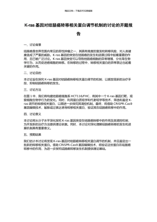 K-ras基因对结肠癌转移相关蛋白调节机制的研究的开题报告