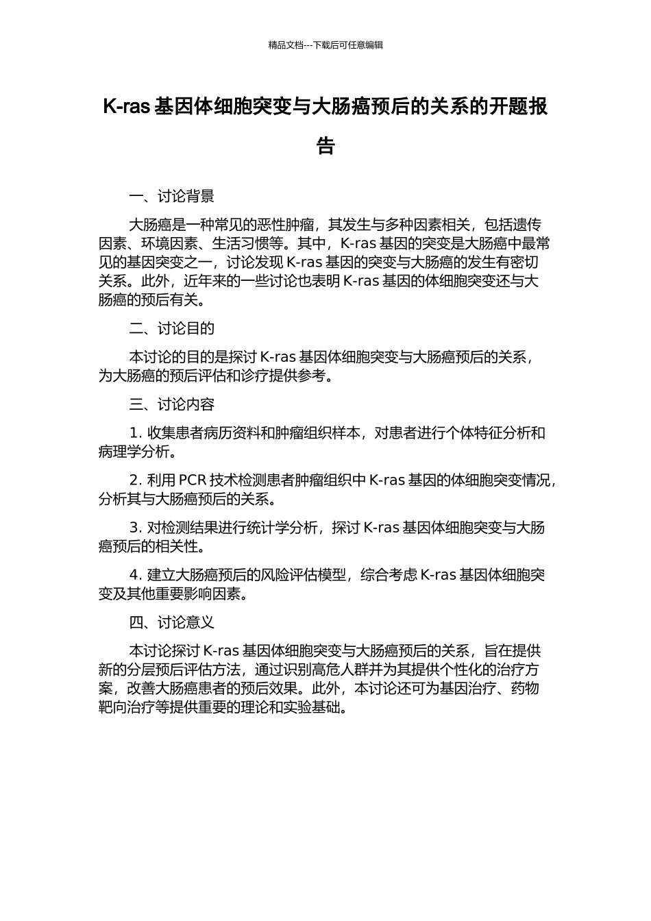 K-ras基因体细胞突变与大肠癌预后的关系的开题报告_第1页