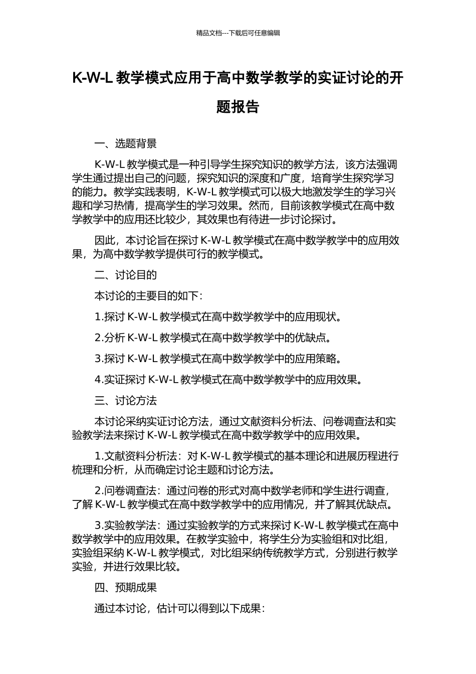 K-W-L教学模式应用于高中数学教学的实证研究的开题报告_第1页