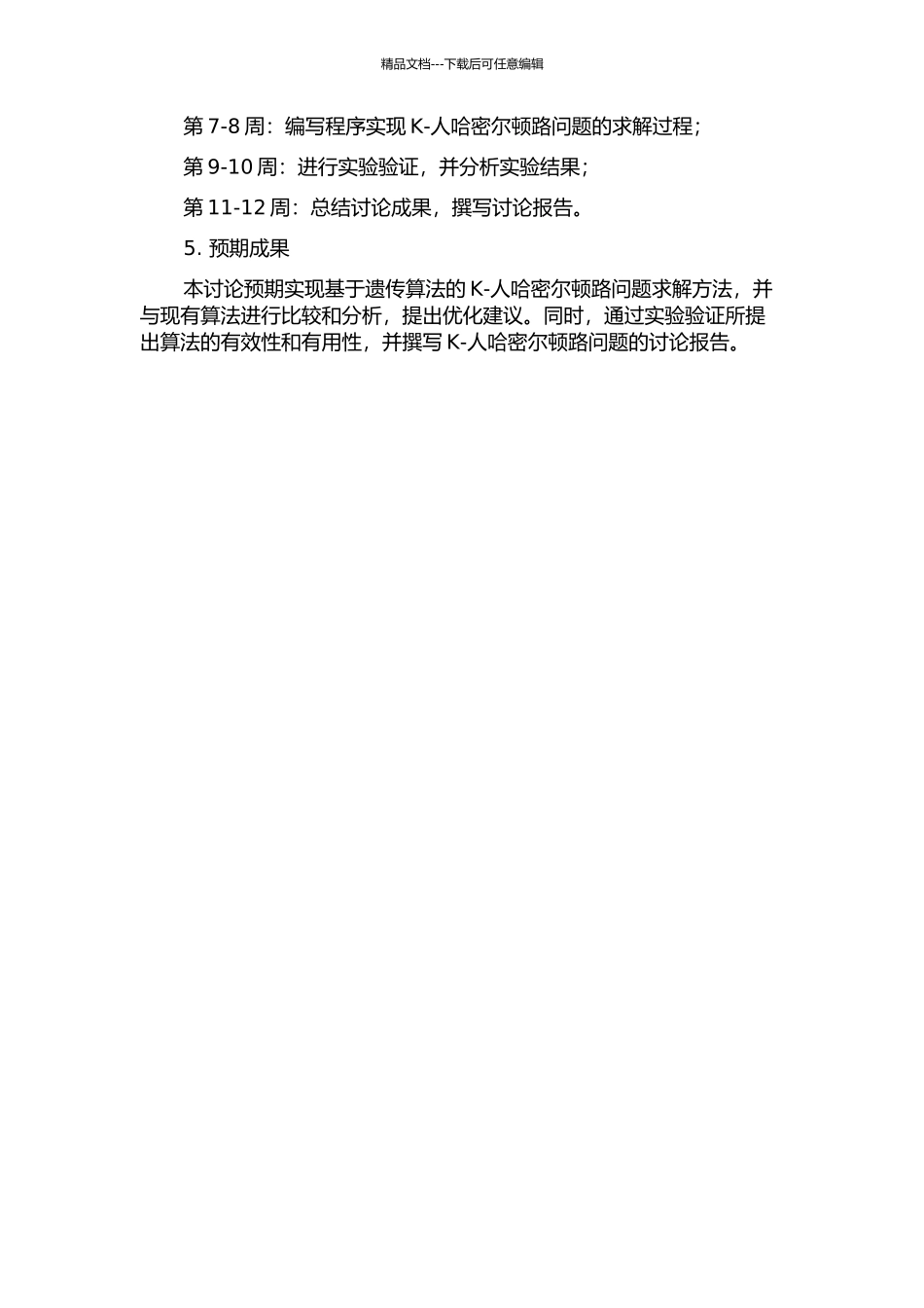 K-人哈密尔顿路问题的开题报告_第2页