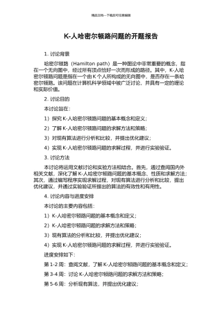 K-人哈密尔顿路问题的开题报告