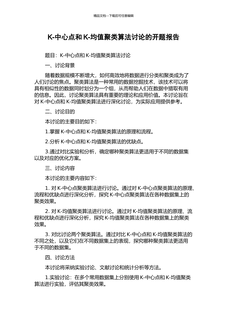 K-中心点和K-均值聚类算法研究的开题报告_第1页