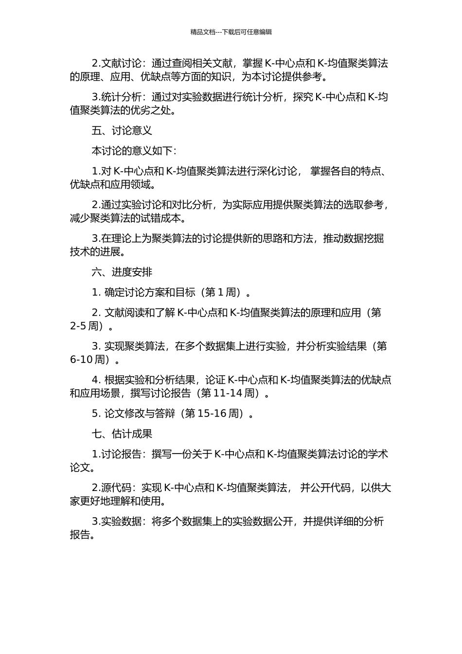 K-中心点和K-均值聚类算法研究的开题报告_第2页