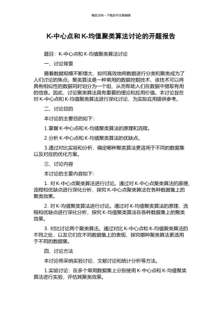 K-中心点和K-均值聚类算法研究的开题报告