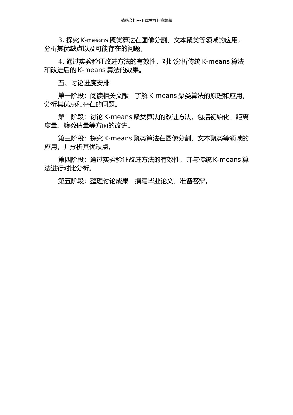 K--means聚类方法的改进及其应用的开题报告_第2页