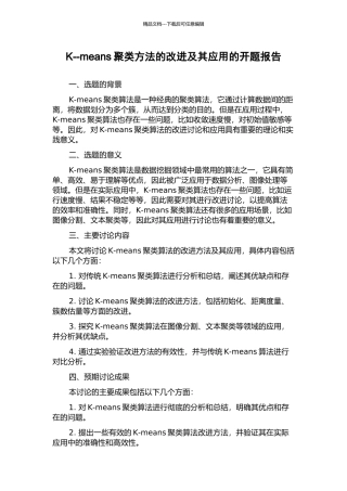 K--means聚类方法的改进及其应用的开题报告