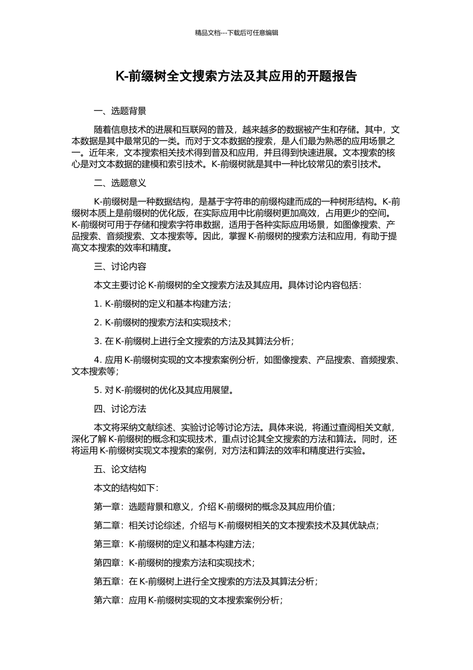 K-前缀树全文搜索方法及其应用的开题报告_第1页