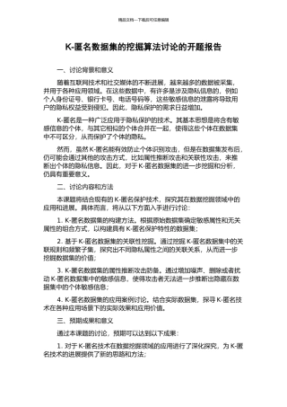 K-匿名数据集的挖掘算法研究的开题报告