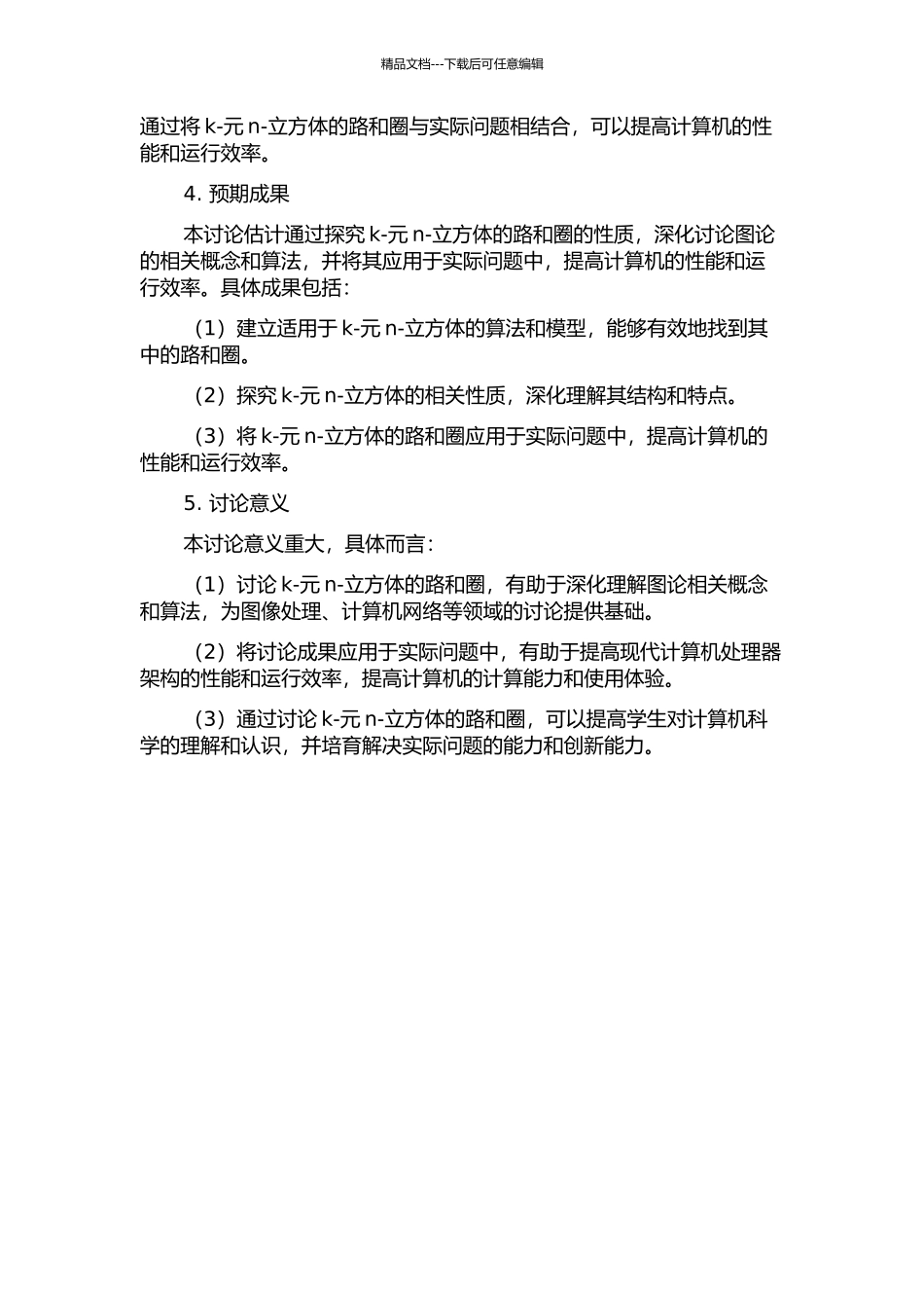 k-元n-立方体的路和圈的开题报告_第2页