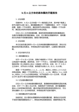 k-元n-立方体的路和圈的开题报告