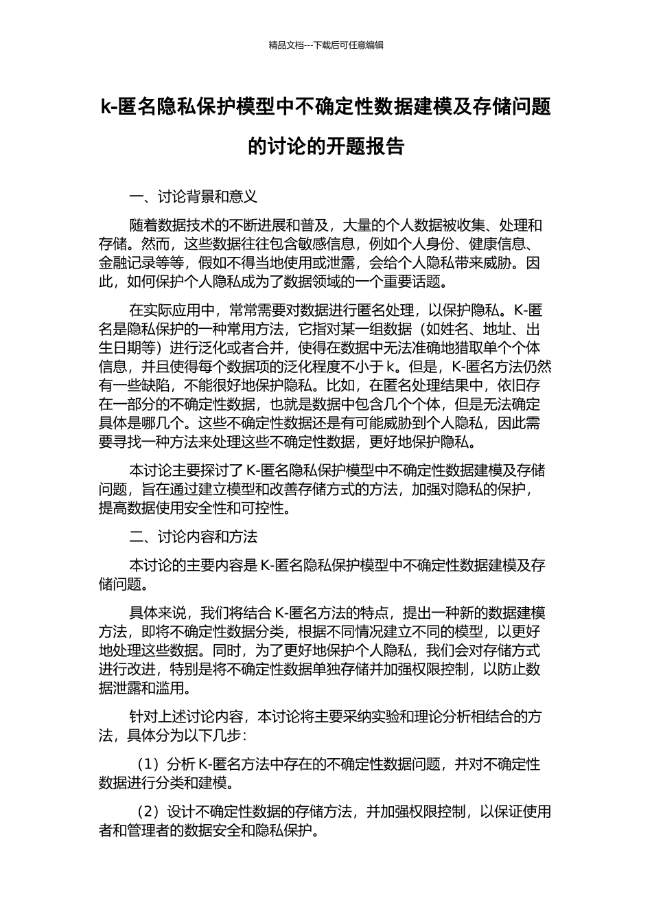 k-匿名隐私保护模型中不确定性数据建模及存储问题的研究的开题报告_第1页