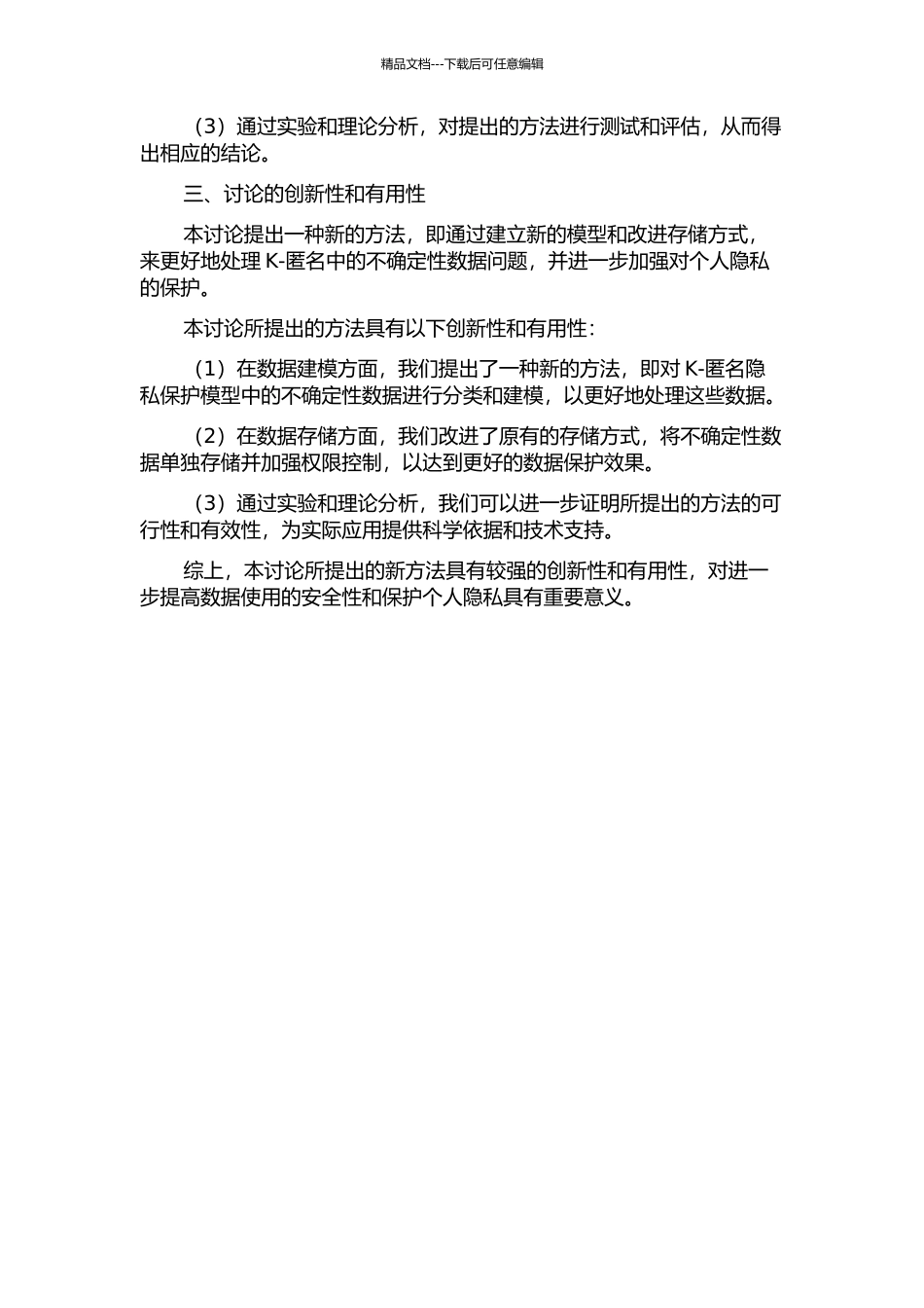 k-匿名隐私保护模型中不确定性数据建模及存储问题的研究的开题报告_第2页