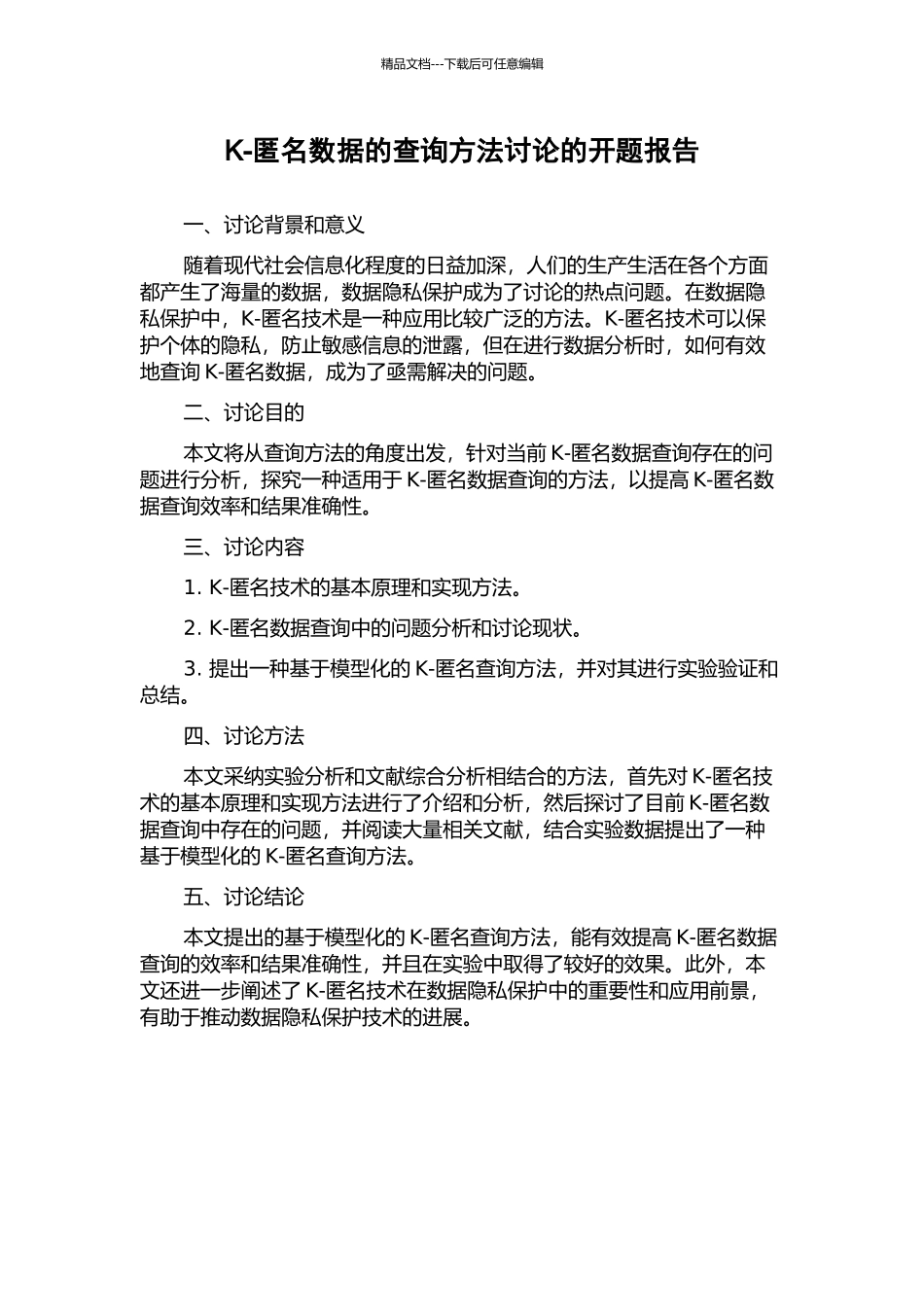 K-匿名数据的查询方法研究的开题报告_第1页