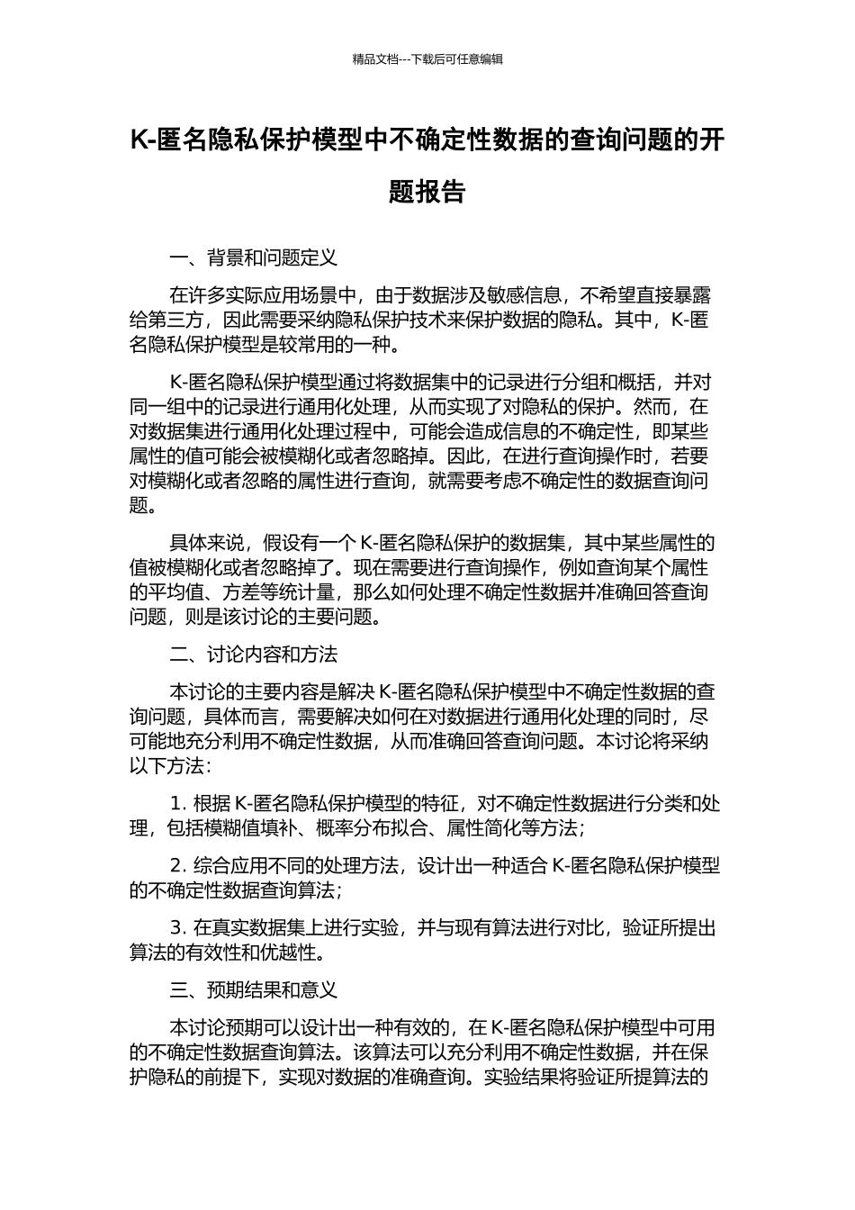 K-匿名隐私保护模型中不确定性数据的查询问题的开题报告_第1页
