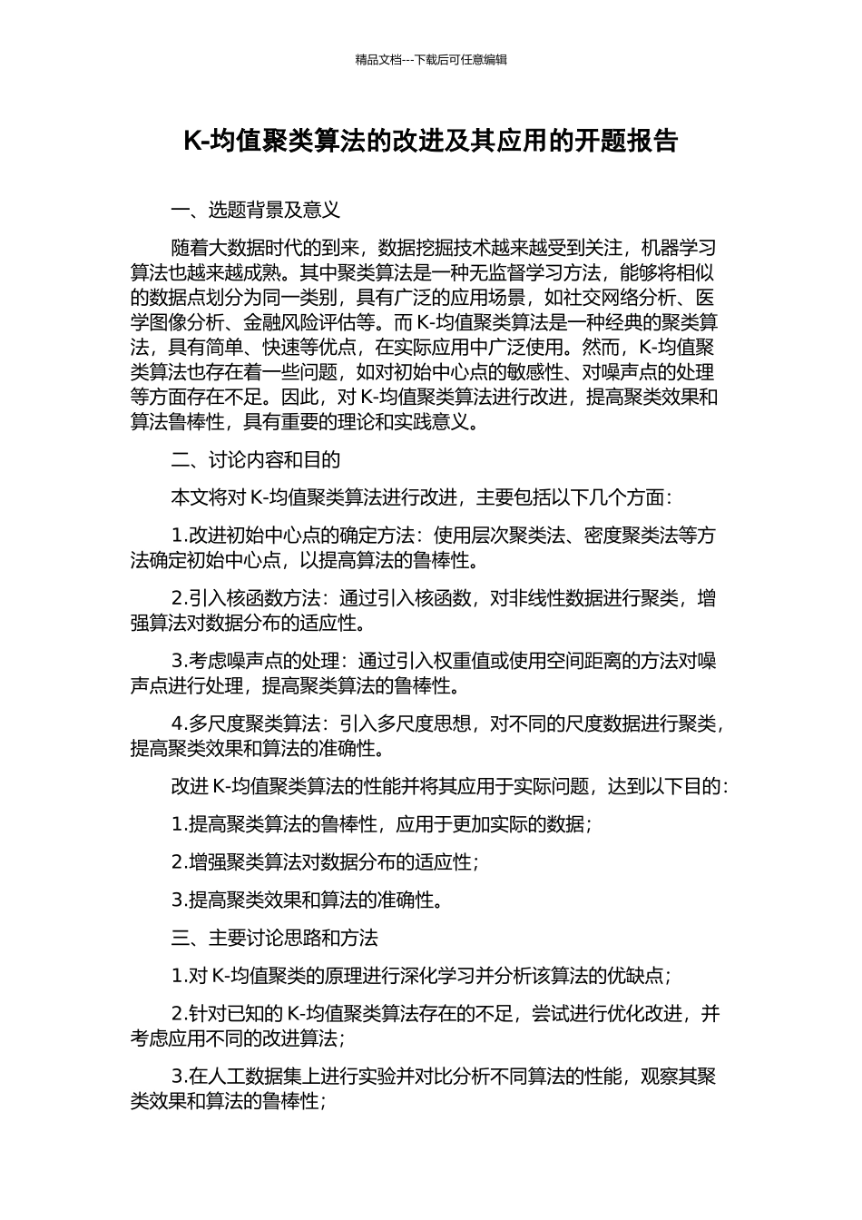 K-均值聚类算法的改进及其应用的开题报告_第1页