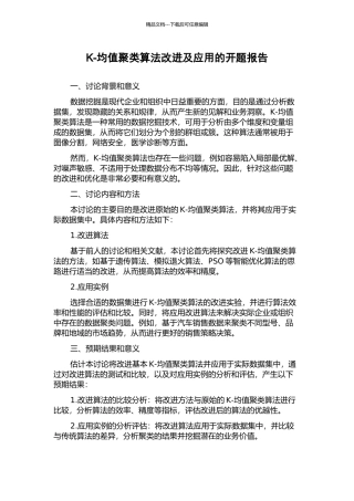 K-均值聚类算法改进及应用的开题报告