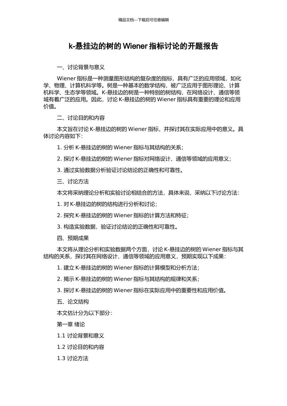 k-悬挂边的树的Wiener指标研究的开题报告_第1页