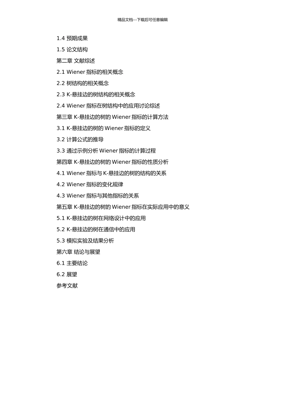 k-悬挂边的树的Wiener指标研究的开题报告_第2页