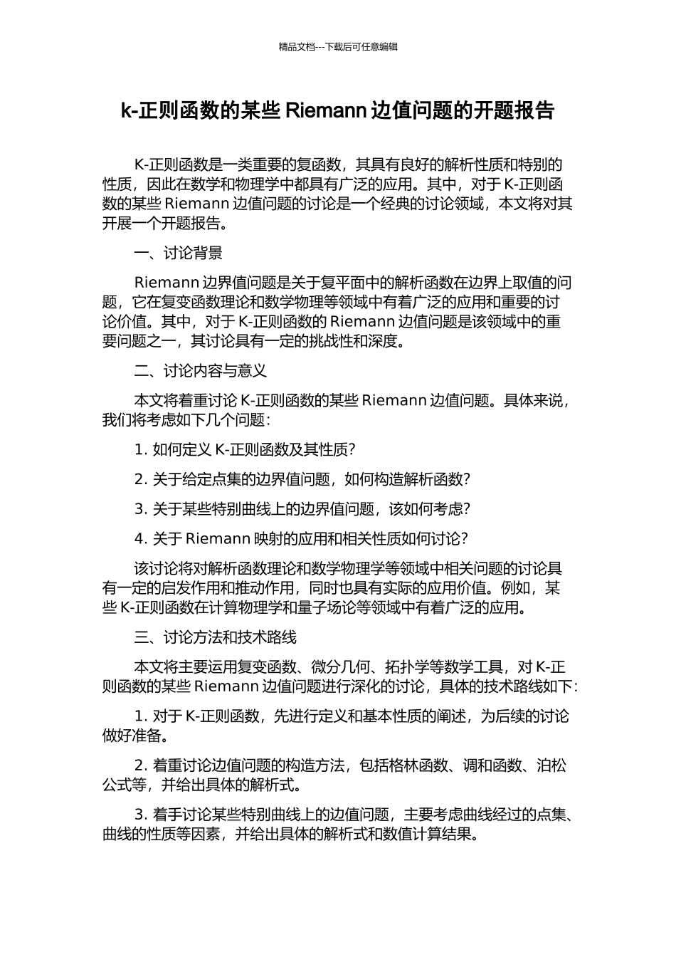 k-正则函数的某些Riemann边值问题的开题报告_第1页