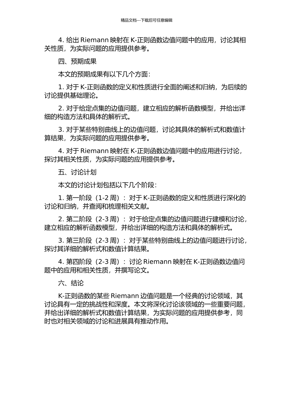 k-正则函数的某些Riemann边值问题的开题报告_第2页