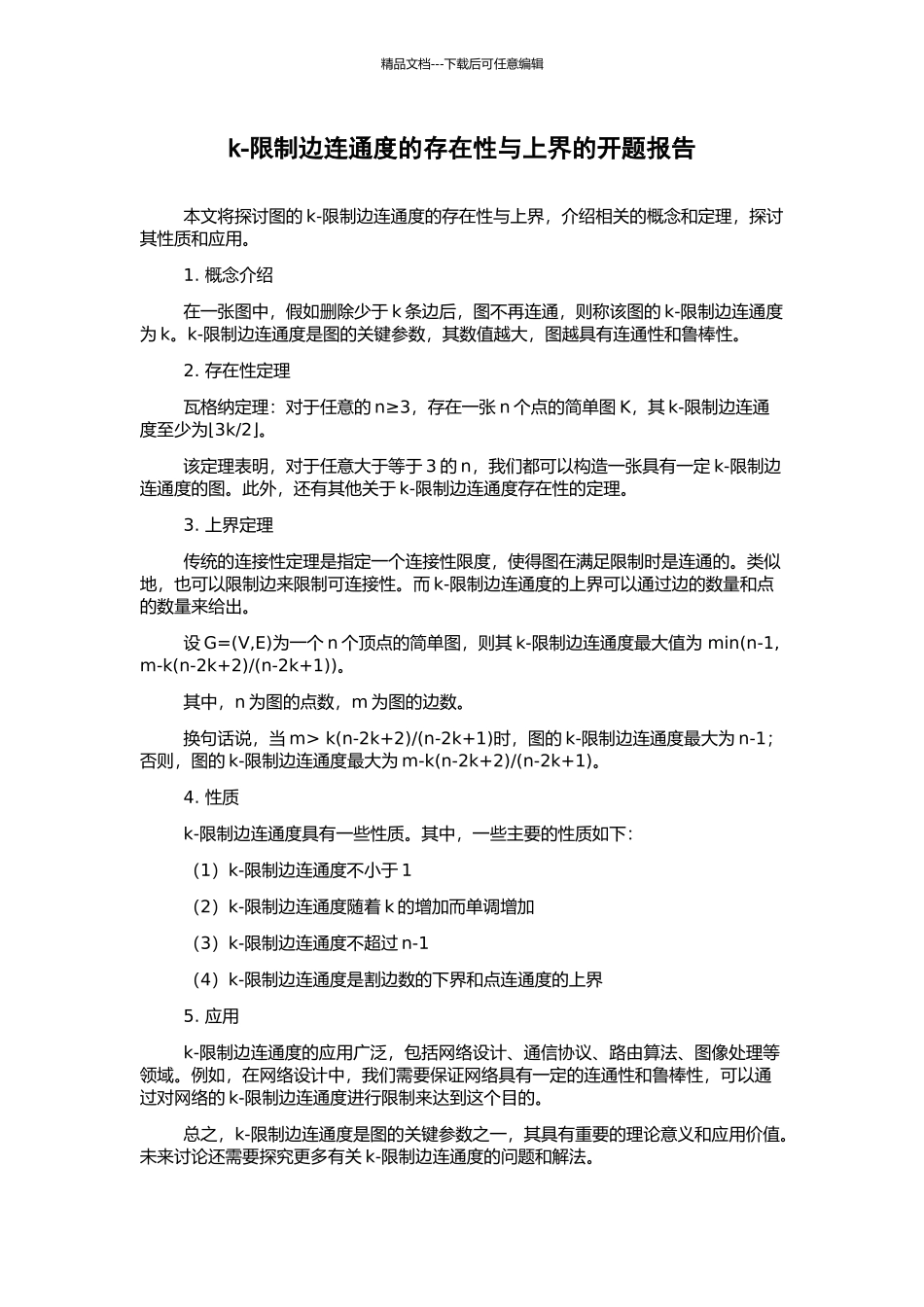 k-限制边连通度的存在性与上界的开题报告_第1页