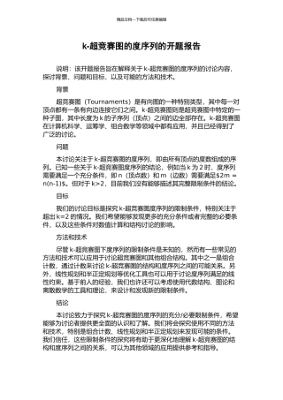 k-超竞赛图的度序列的开题报告