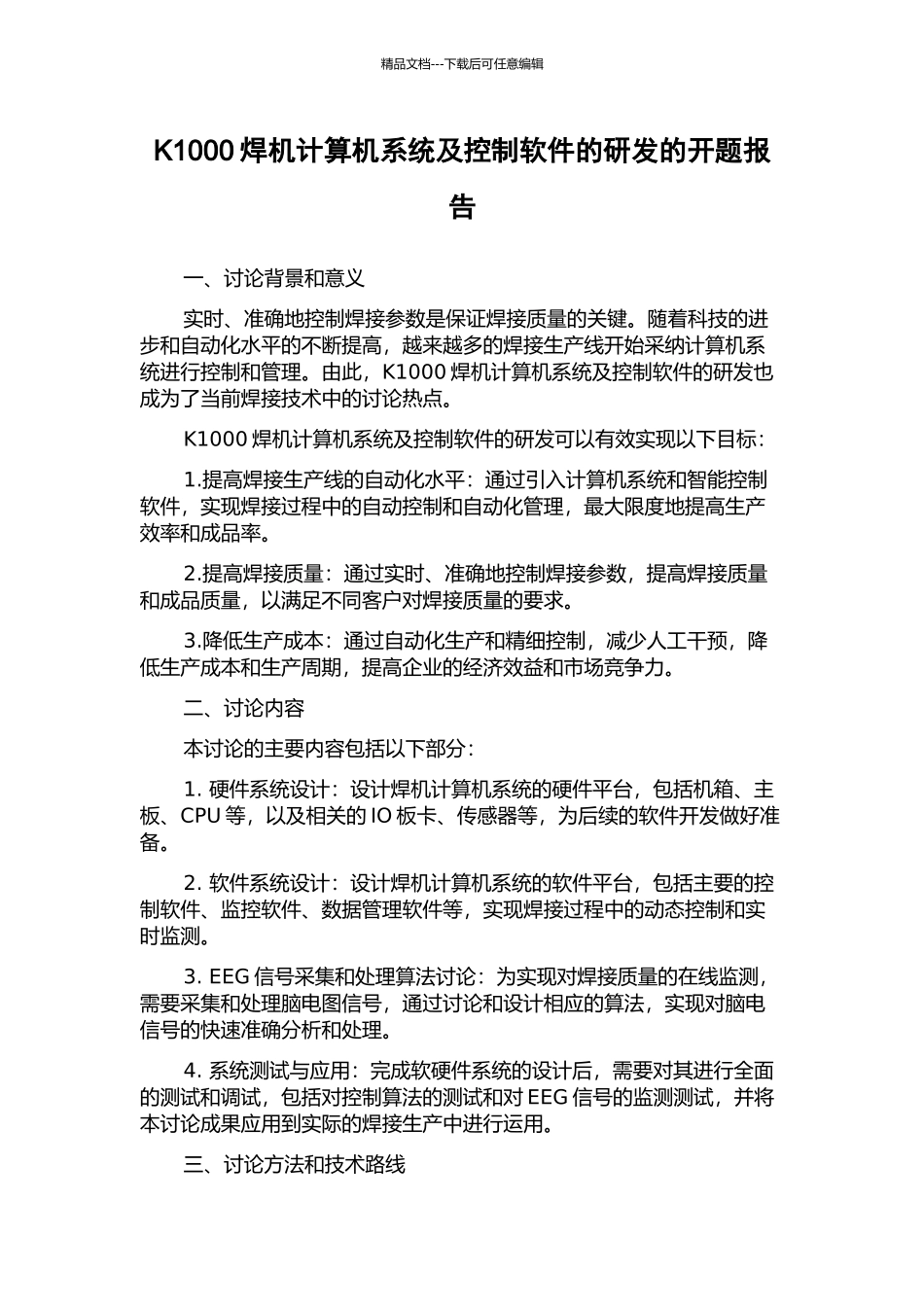 K1000焊机计算机系统及控制软件的研发的开题报告_第1页