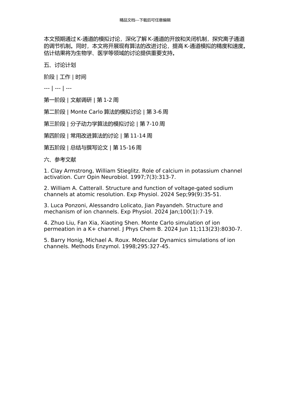 K-通道流与其改进算法的开题报告_第2页
