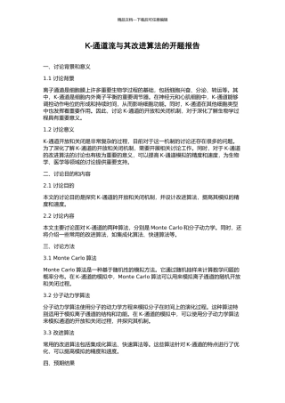 K-通道流与其改进算法的开题报告