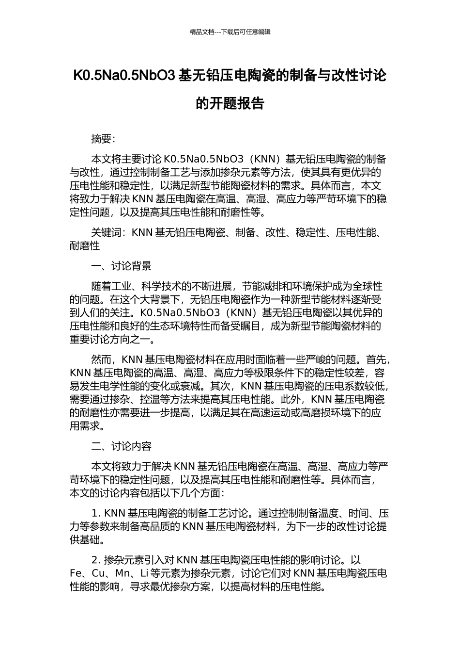 K0.5Na0.5NbO3基无铅压电陶瓷的制备与改性研究的开题报告_第1页
