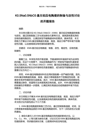 K0.5Na0.5NbO3基无铅压电陶瓷的制备与改性研究的开题报告
