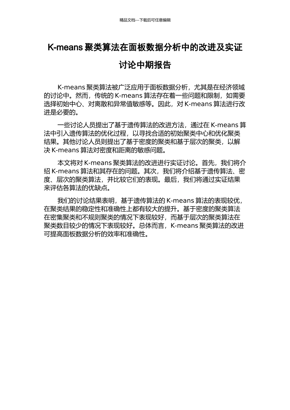 K-means聚类算法在面板数据分析中的改进及实证研究中期报告_第1页