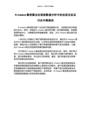 K-means聚类算法在面板数据分析中的改进及实证研究中期报告