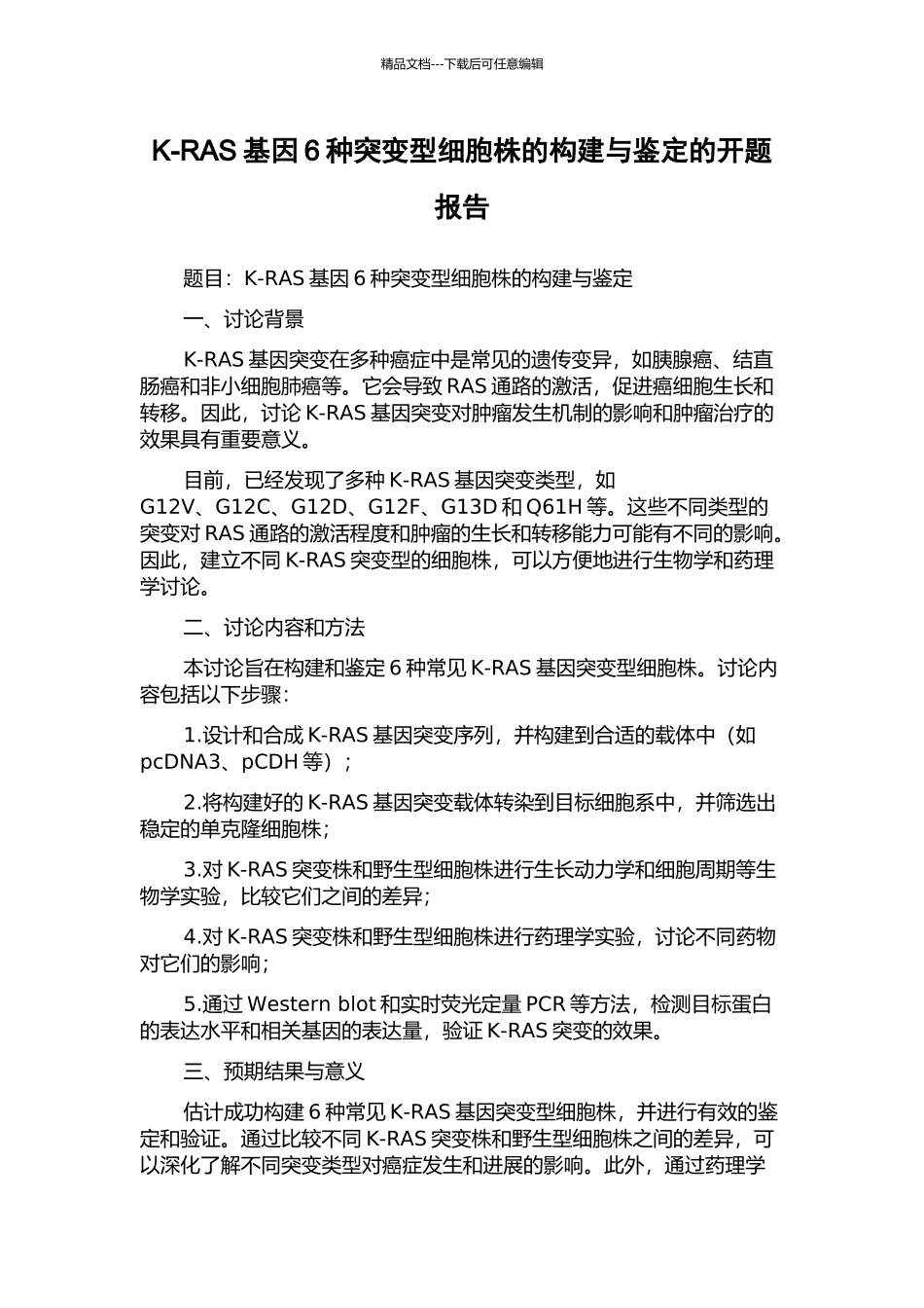 K-RAS基因6种突变型细胞株的构建与鉴定的开题报告_第1页