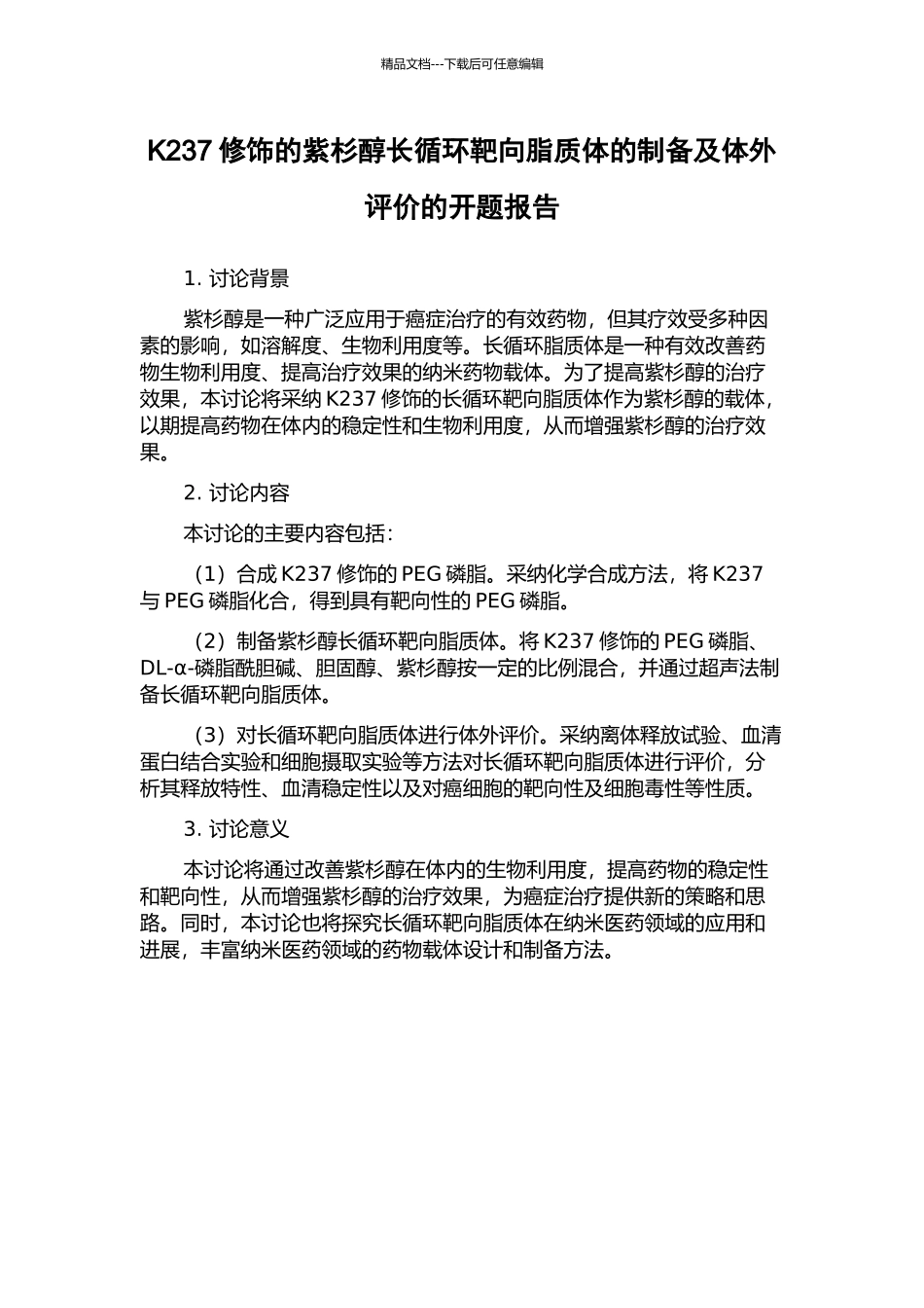 K237修饰的紫杉醇长循环靶向脂质体的制备及体外评价的开题报告_第1页