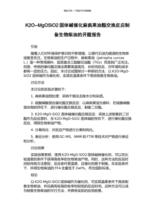 K2O--MgOSiO2固体碱催化麻疯果油酯交换反应制备生物柴油的开题报告