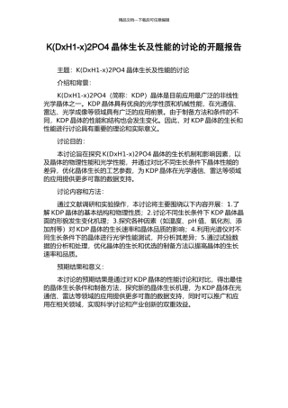 K2PO4晶体生长及性能的研究的开题报告