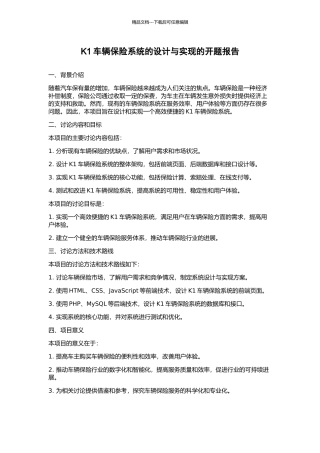K1车辆保险系统的设计与实现的开题报告