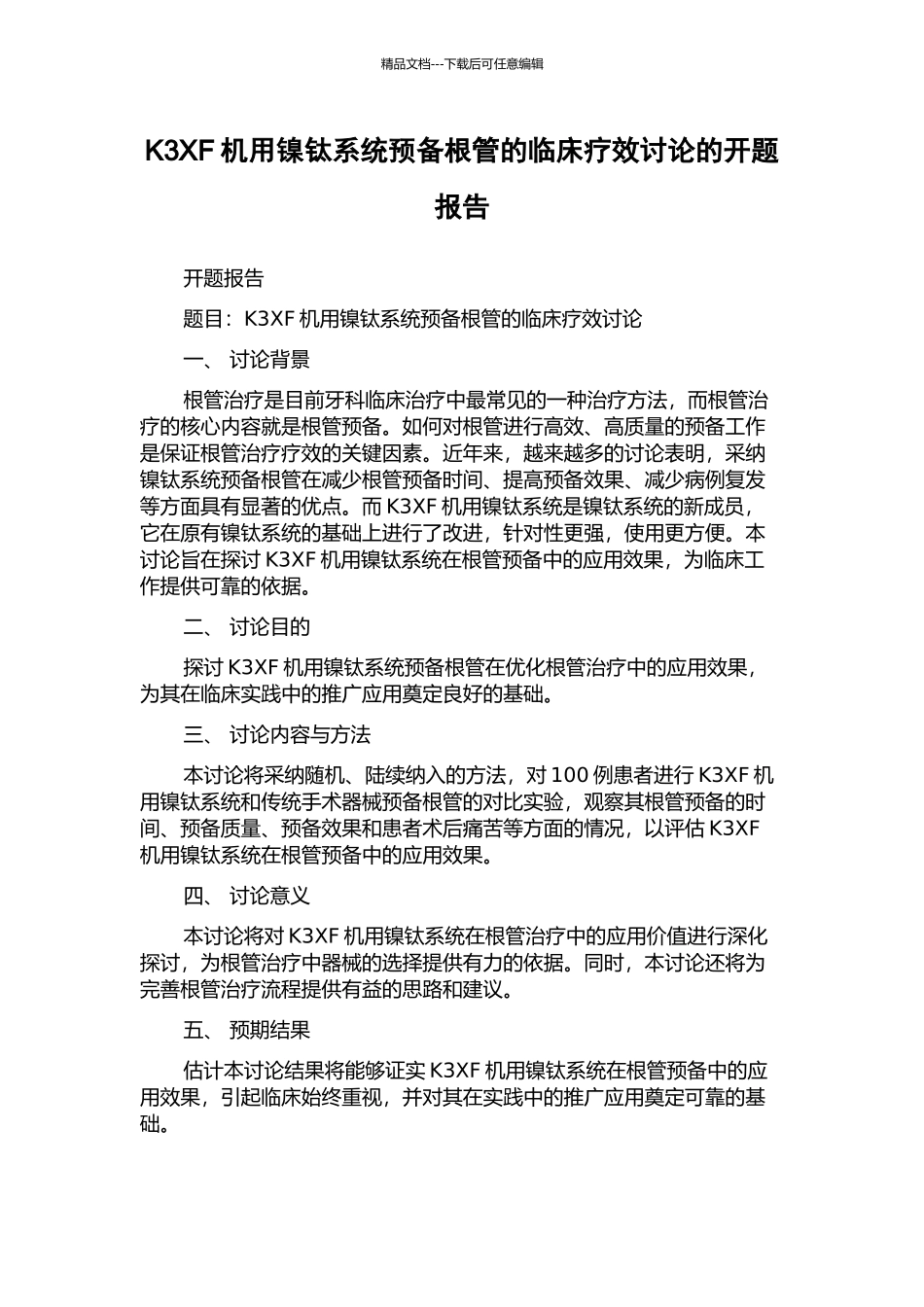 K3XF机用镍钛系统预备根管的临床疗效研究的开题报告_第1页