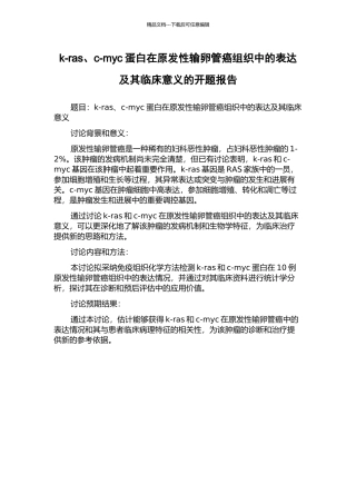 k-ras、c-myc蛋白在原发性输卵管癌组织中的表达及其临床意义的开题报告