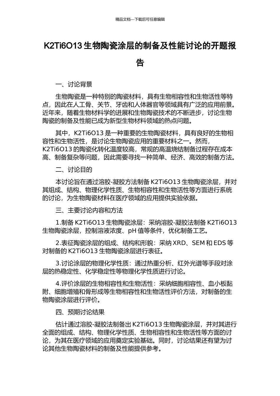 K2Ti6O13生物陶瓷涂层的制备及性能研究的开题报告_第1页