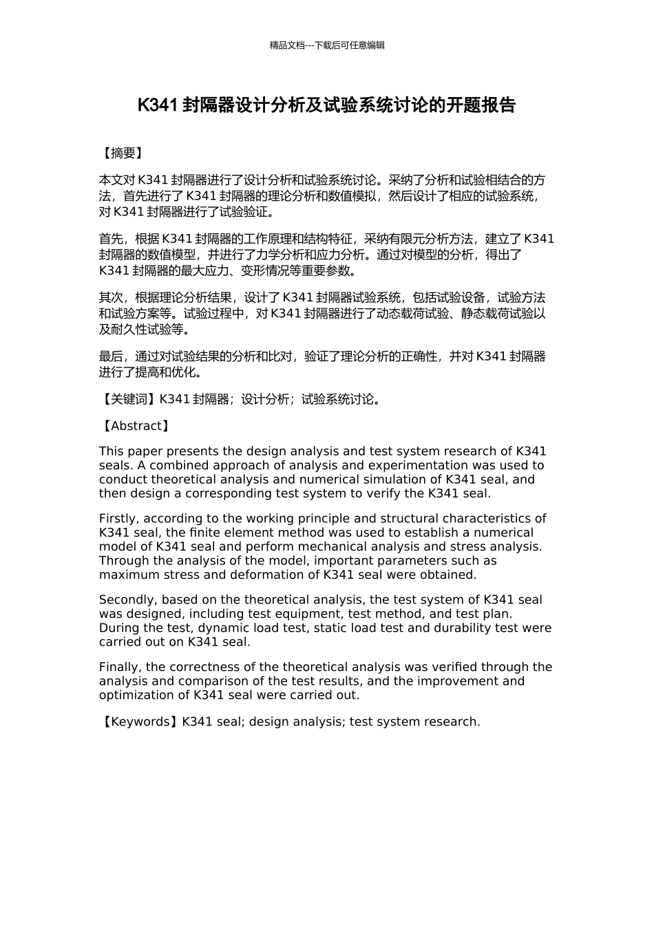 K341封隔器设计分析及试验系统研究的开题报告_第1页