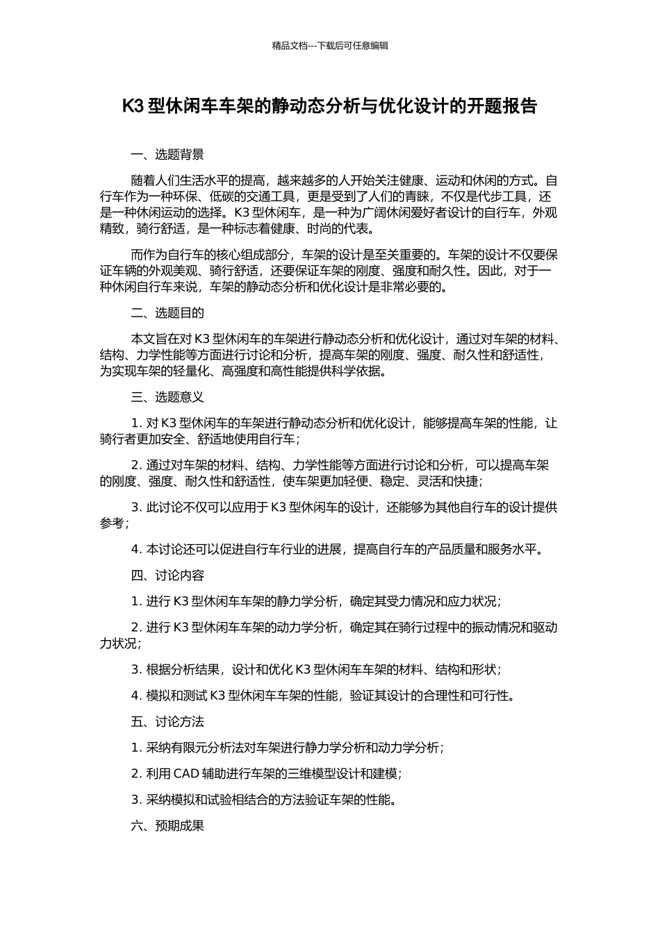K3型休闲车车架的静动态分析与优化设计的开题报告_第1页