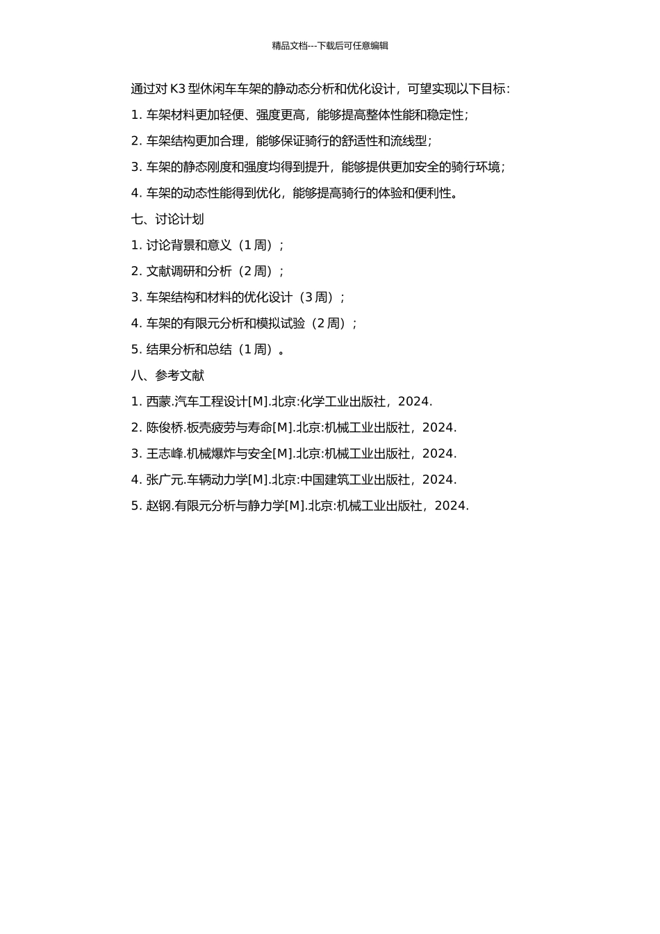 K3型休闲车车架的静动态分析与优化设计的开题报告_第2页