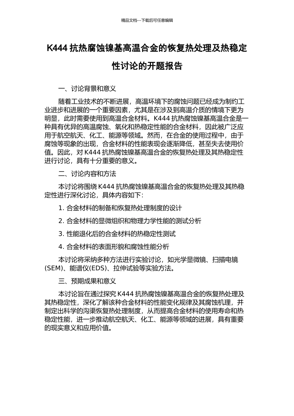 K444抗热腐蚀镍基高温合金的恢复热处理及热稳定性研究的开题报告_第1页